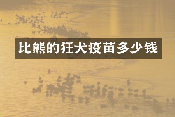 比熊的狂犬疫苗多少钱