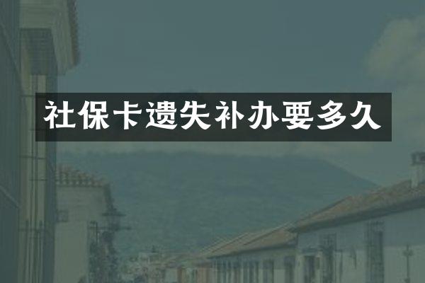 社保卡遗失补办要多久
