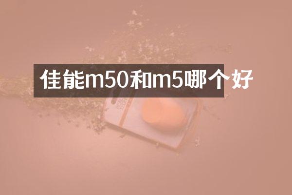 佳能m50和m5哪个好