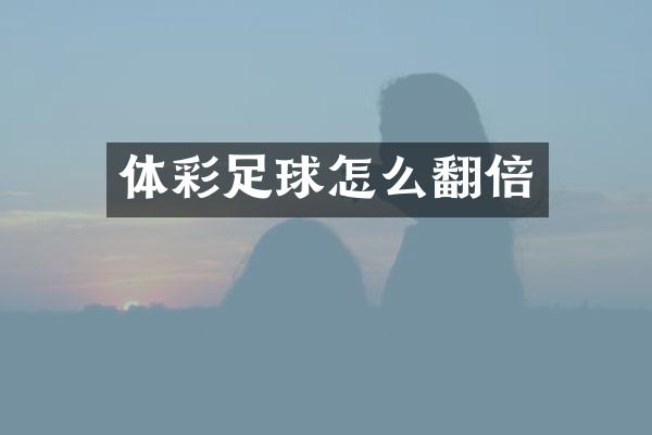 体彩足球怎么翻倍