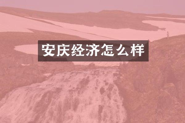 安庆经济怎么样