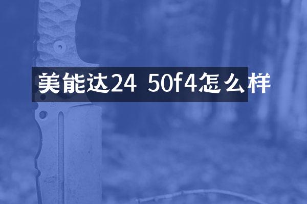 美能达24 50f4怎么样