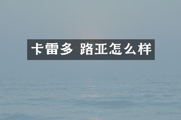 卡雷多 路亚怎么样