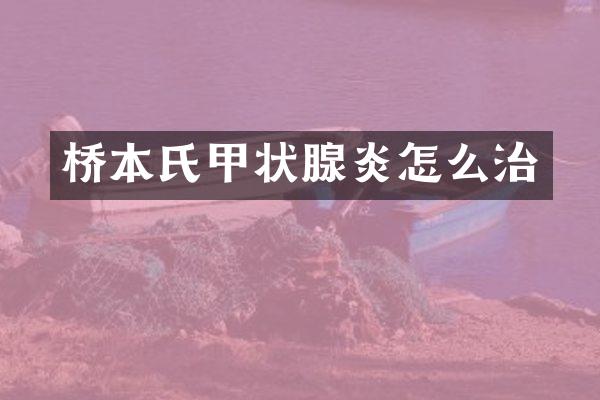 桥本氏甲状腺炎怎么治