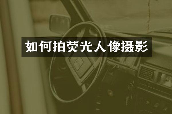 如何拍荧光人像摄影