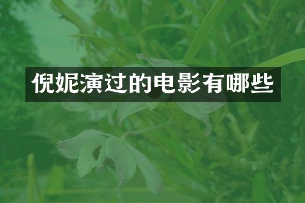 倪妮演过的电影有哪些