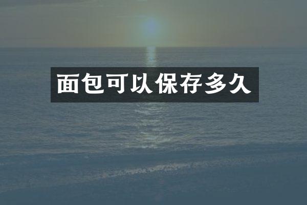 面包可以保存多久