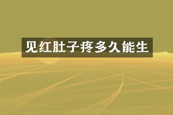 见红肚子疼多久能生