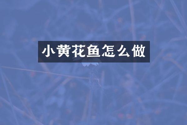 小黄花鱼怎么做
