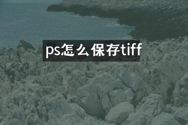ps怎么保存tiff