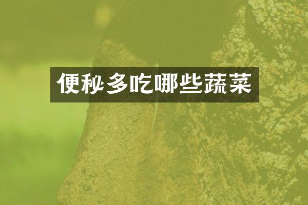 便秘多吃哪些蔬菜