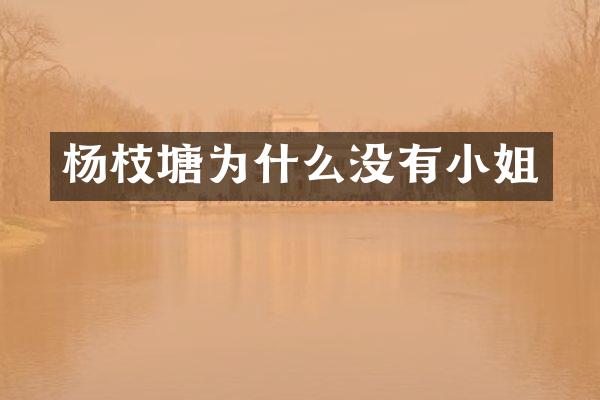 杨枝塘为什么没有小姐