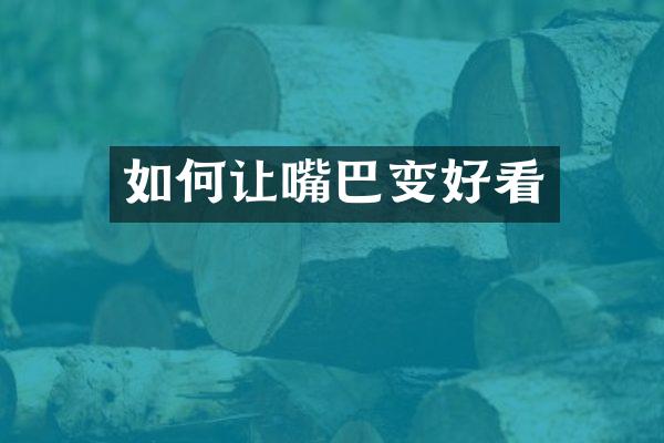 如何让嘴巴变好看