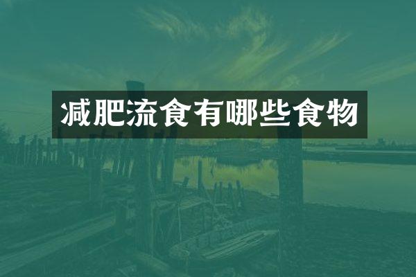 减肥流食有哪些食物