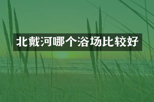 北戴河哪个浴场比较好