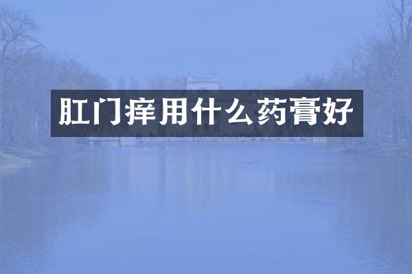 肛门痒用什么药膏好