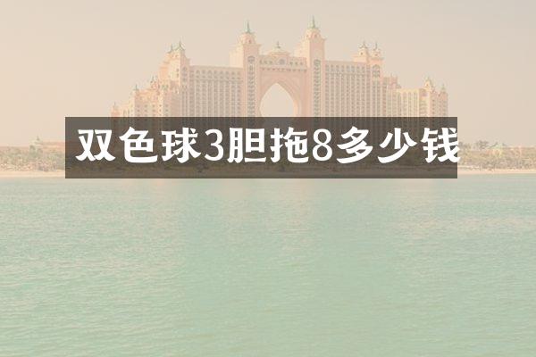 双色球3胆拖8多少钱