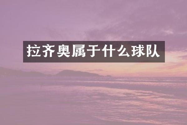 拉齐奥属于什么球队