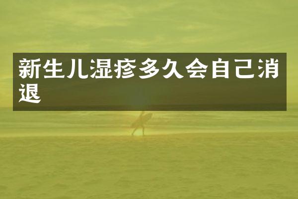 新生儿湿疹多久会自己消退