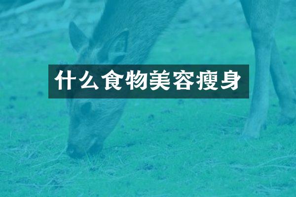 什么食物美容瘦身