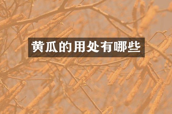 黄瓜的用处有哪些