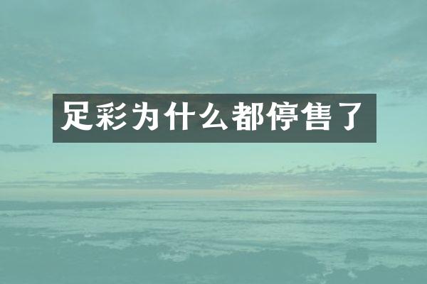 足彩为什么都停售了