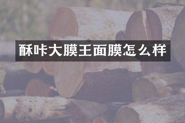 酥咔大膜王面膜怎么样