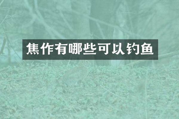 焦作有哪些可以钓鱼