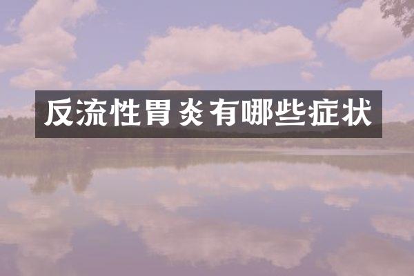 反流性胃炎有哪些症状