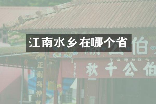 江南水乡在哪个省