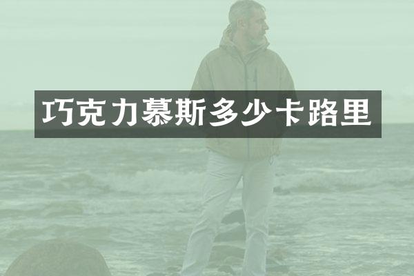 巧克力慕斯多少卡路里