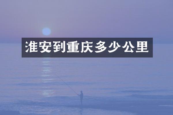 淮安到重庆多少公里