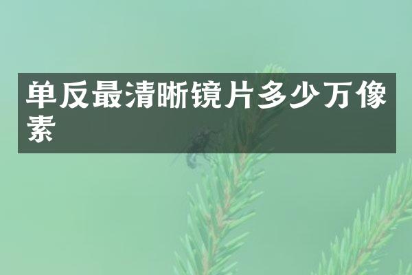 单反最清晰镜片多少万像素
