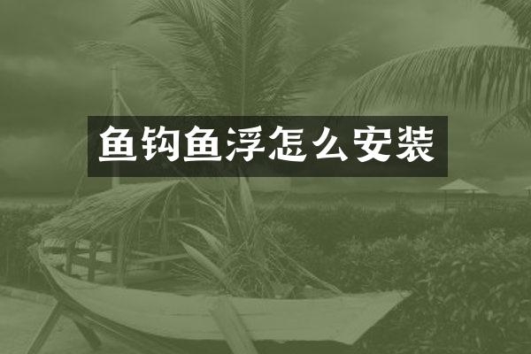 鱼钩鱼浮怎么安装