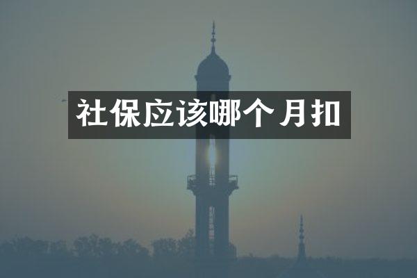 社保应该哪个月扣