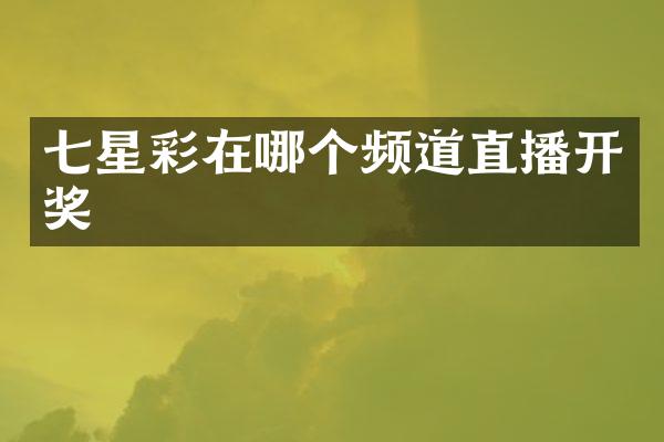 七星彩在哪个频道直播开奖