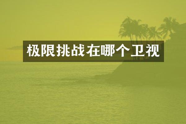 极限挑战在哪个卫视