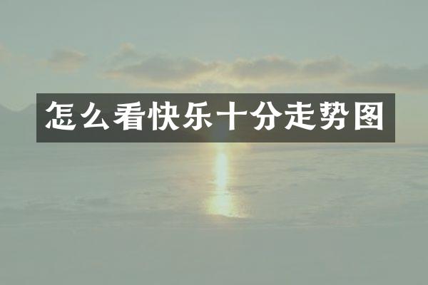 怎么看快乐十分走势图