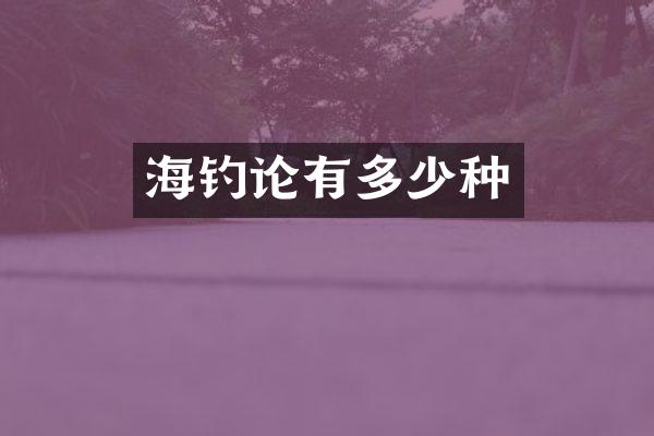海钓论有多少种
