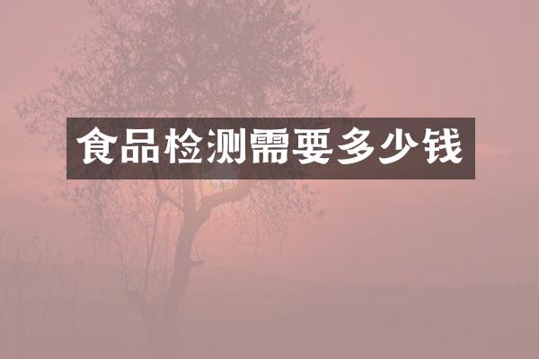 食品检测需要多少钱