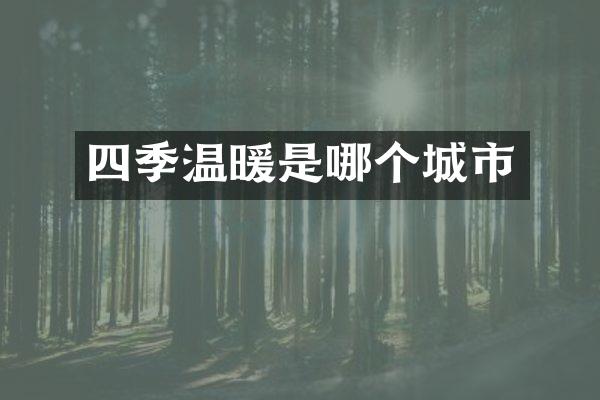 四季温暖是哪个城市