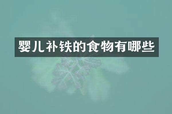婴儿补铁的食物有哪些