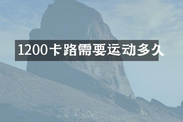 1200卡路需要运动多久