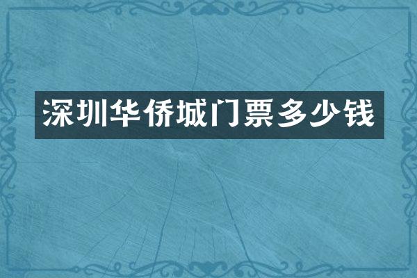 深圳华侨城门票多少钱