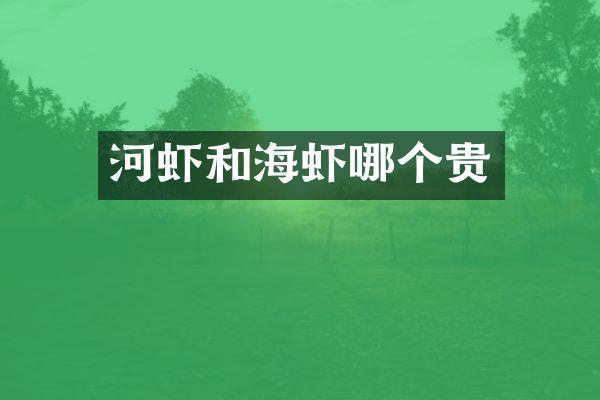 河虾和海虾哪个贵