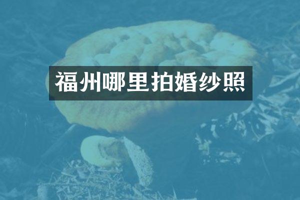 福州哪里拍婚纱照