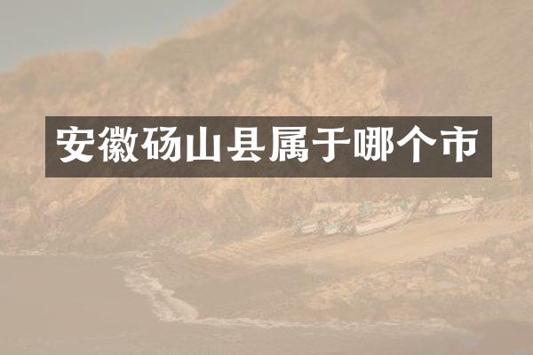 安徽砀山县属于哪个市