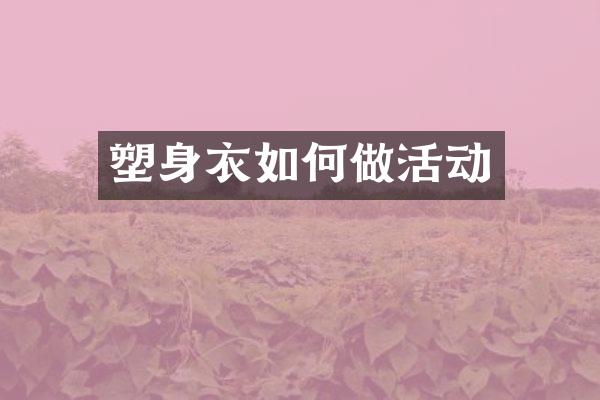 塑身衣如何做活动
