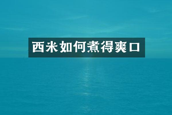 西米如何煮得爽口