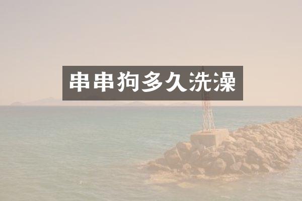 串串狗多久洗澡